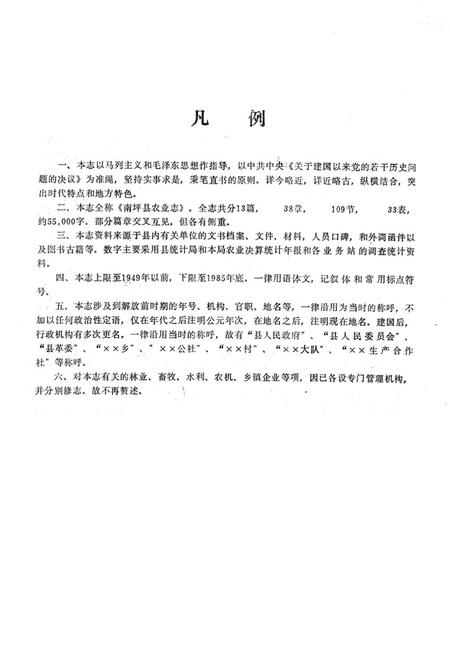 《南坪县农业志》.pdf电子版_四川省志插图2