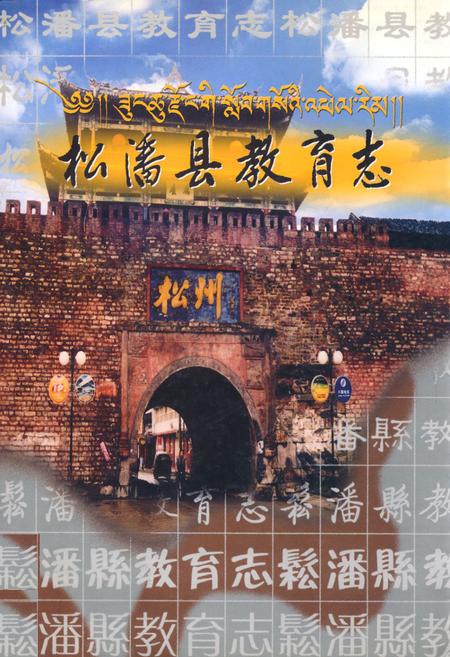 《松潘县教育志》.pdf电子版_四川省志插图