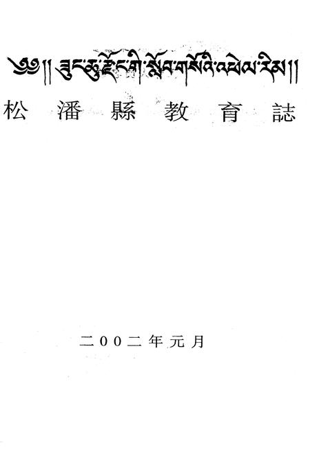 《松潘县教育志》.pdf电子版_四川省志插图1