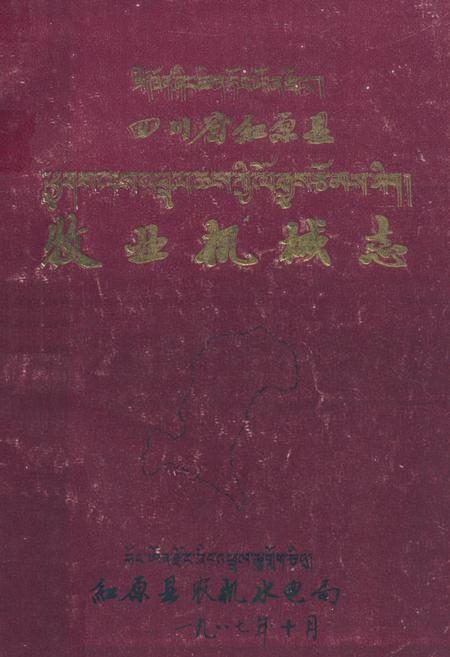 《四川省红原县牧业机械志》.pdf电子版_四川省志插图