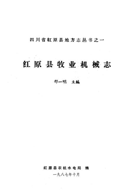 《四川省红原县牧业机械志》.pdf电子版_四川省志插图1