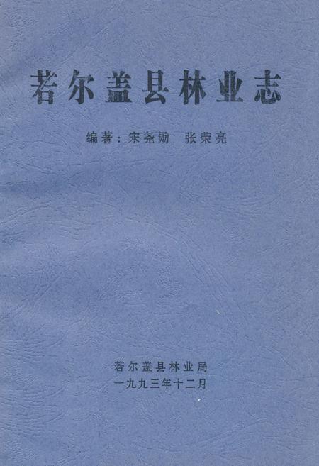 《若尔盖县林业志》.pdf电子版_四川省志插图