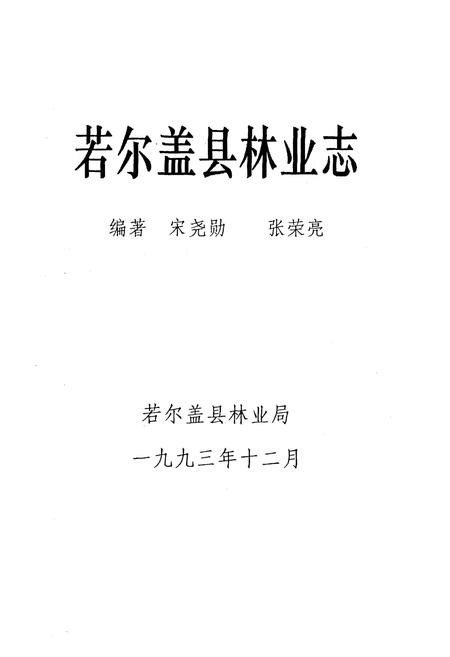 《若尔盖县林业志》.pdf电子版_四川省志插图1