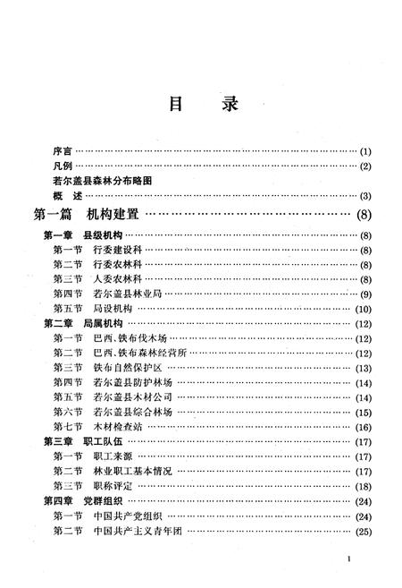 《若尔盖县林业志》.pdf电子版_四川省志插图3