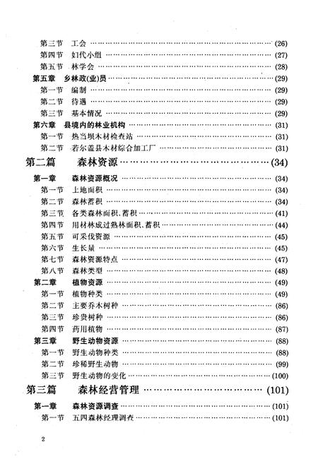 《若尔盖县林业志》.pdf电子版_四川省志插图4