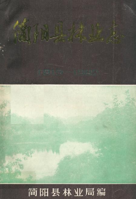 《简阳县林业志(1919-1982)》.pdf电子版_四川省志插图