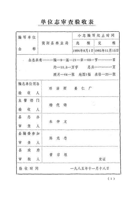 《简阳县林业志(1919-1982)》.pdf电子版_四川省志插图3
