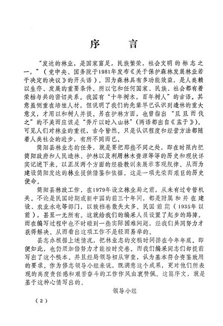 《简阳县林业志(1919-1982)》.pdf电子版_四川省志插图4