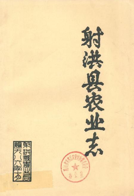 《射洪县农业志》.pdf电子版_四川省志插图