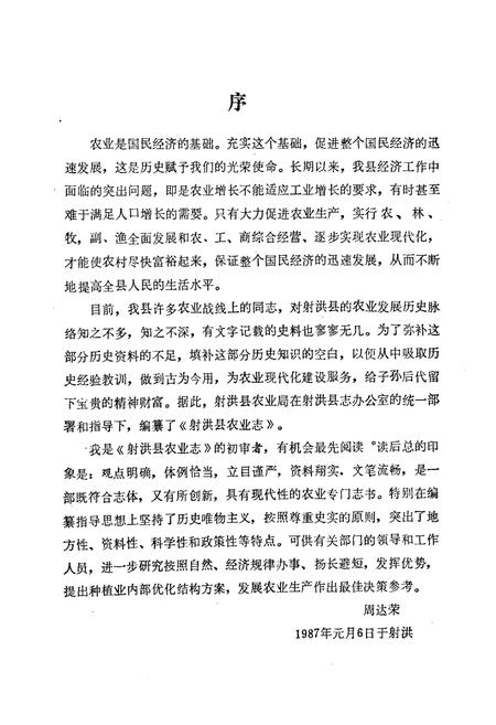 《射洪县农业志》.pdf电子版_四川省志插图1
