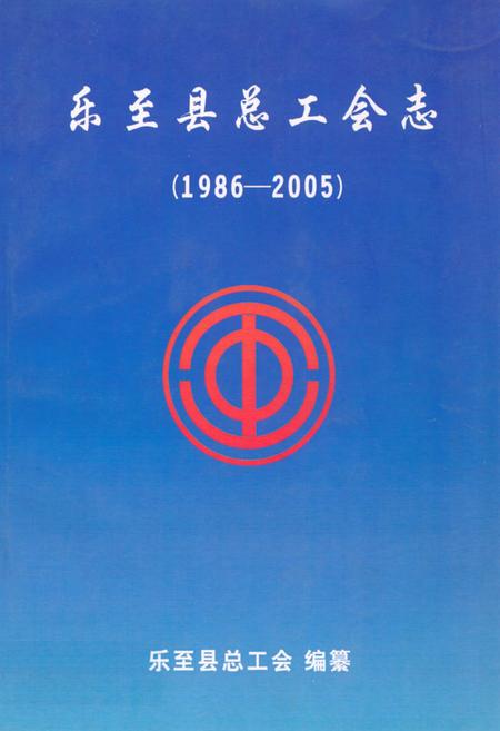 《乐至县总工会志(1986-2005)》.pdf电子版_四川省志插图