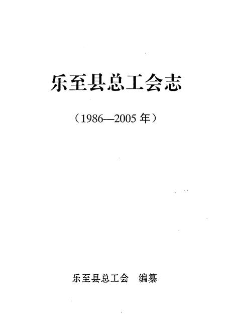 《乐至县总工会志(1986-2005)》.pdf电子版_四川省志插图1