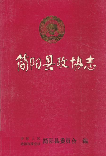 《简阳县政协志(1955年9月-1987年3月)》.pdf电子版_四川省志插图