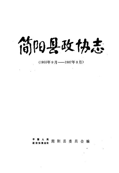 《简阳县政协志(1955年9月-1987年3月)》.pdf电子版_四川省志插图1