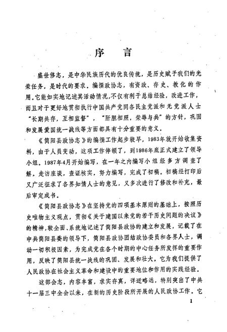 《简阳县政协志(1955年9月-1987年3月)》.pdf电子版_四川省志插图4