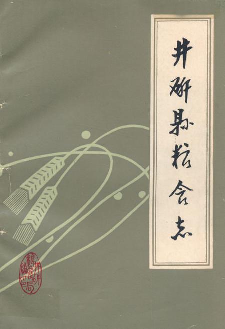 《井研县粮食志》.pdf电子版_四川省志插图