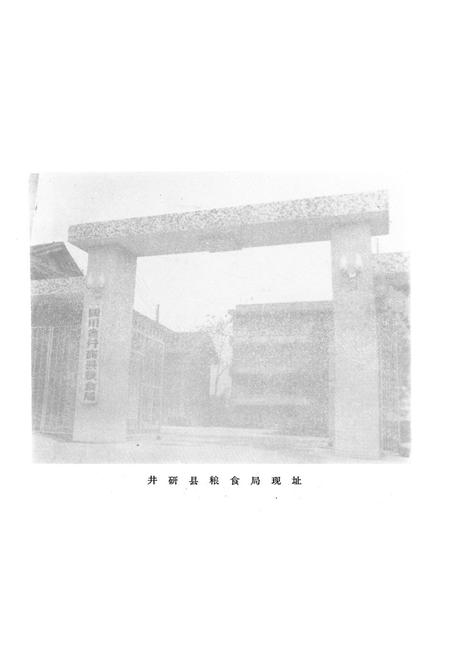 《井研县粮食志》.pdf电子版_四川省志插图1