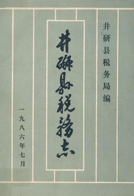《井研县税务志》.pdf电子版_四川省志插图