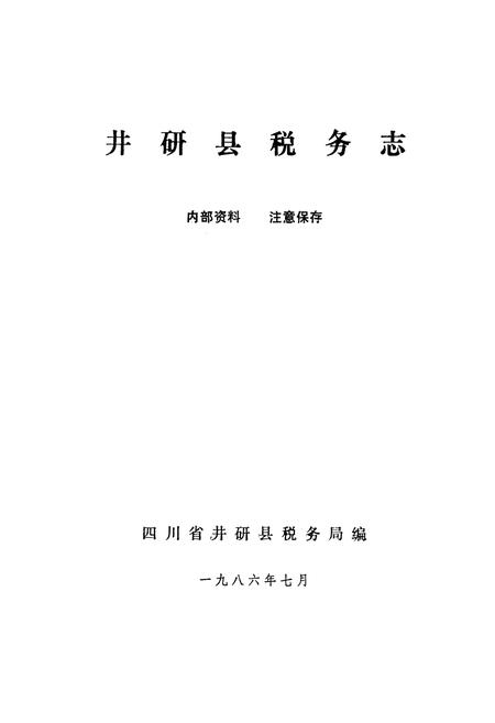 《井研县税务志》.pdf电子版_四川省志插图1