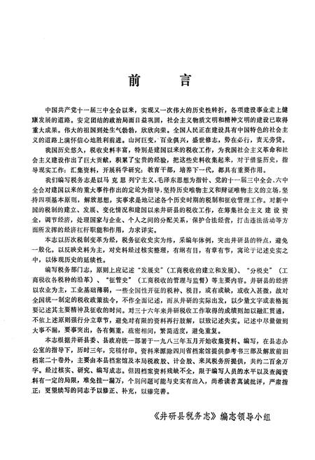 《井研县税务志》.pdf电子版_四川省志插图3