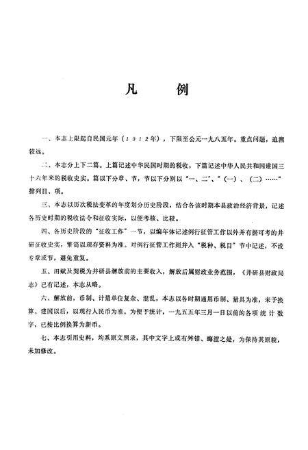 《井研县税务志》.pdf电子版_四川省志插图4
