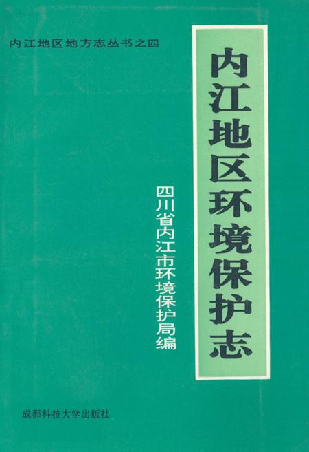 《内江地区环境保护志》.pdf电子版_四川省志插图