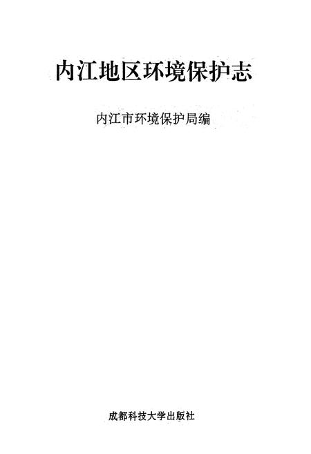 《内江地区环境保护志》.pdf电子版_四川省志插图1