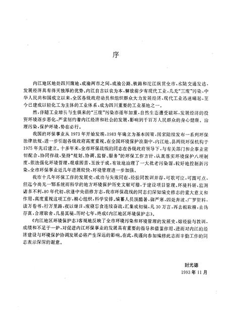 《内江地区环境保护志》.pdf电子版_四川省志插图4