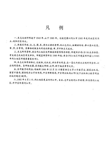 《内江地区环境保护志》.pdf电子版_四川省志插图5