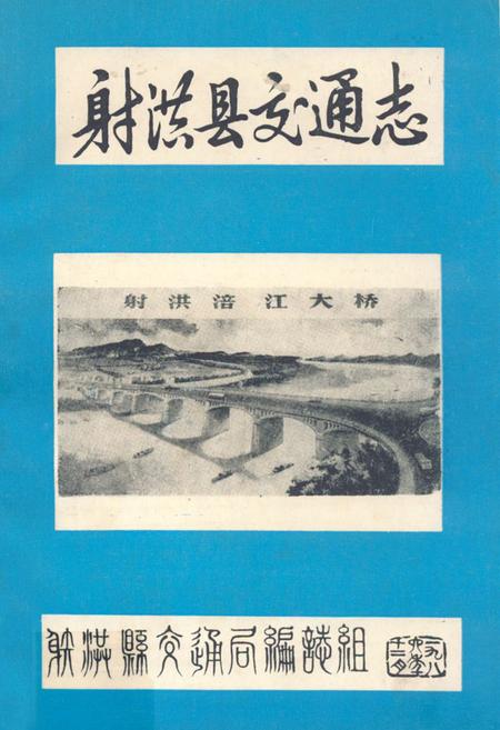 《射洪县交通志》.pdf电子版_四川省志插图