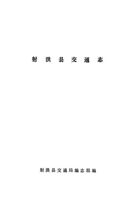 《射洪县交通志》.pdf电子版_四川省志插图1