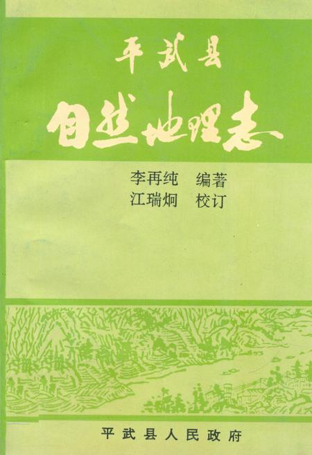 《平武县自然地理志》.pdf电子版_四川省志插图