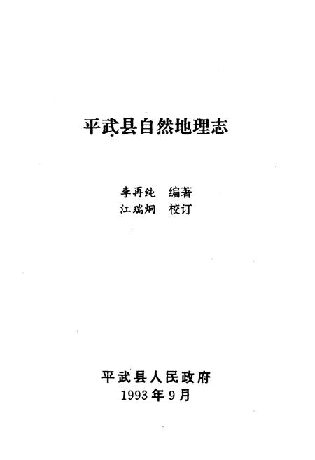 《平武县自然地理志》.pdf电子版_四川省志插图1