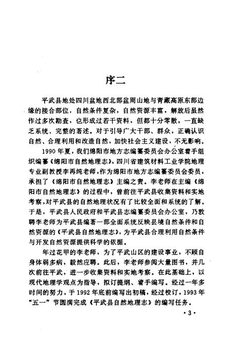 《平武县自然地理志》.pdf电子版_四川省志插图5