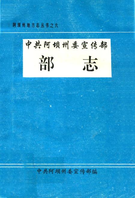 《中共阿坝州委宣传部志》.pdf电子版_四川省志插图