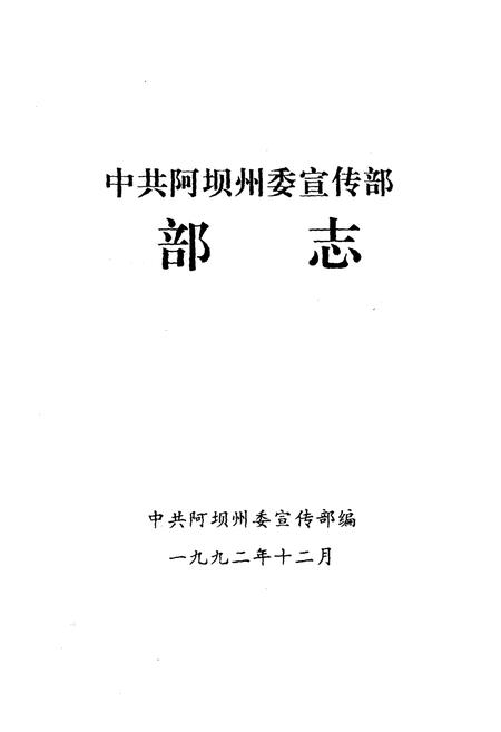 《中共阿坝州委宣传部志》.pdf电子版_四川省志插图1