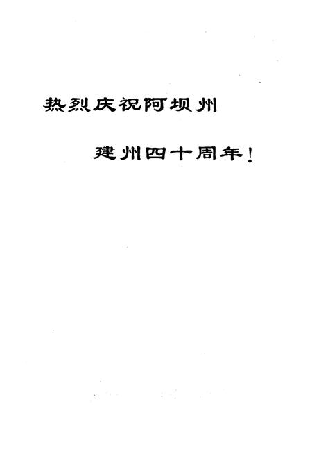 《中共阿坝州委宣传部志》.pdf电子版_四川省志插图2