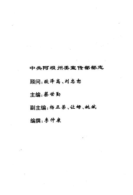 《中共阿坝州委宣传部志》.pdf电子版_四川省志插图3