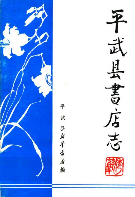 《平武县书店志1925-1985》.pdf电子版_四川省志插图