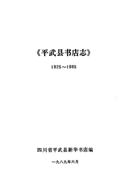 《平武县书店志1925-1985》.pdf电子版_四川省志插图1