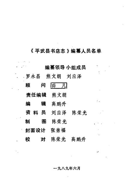 《平武县书店志1925-1985》.pdf电子版_四川省志插图2
