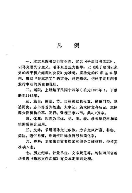 《平武县书店志1925-1985》.pdf电子版_四川省志插图3