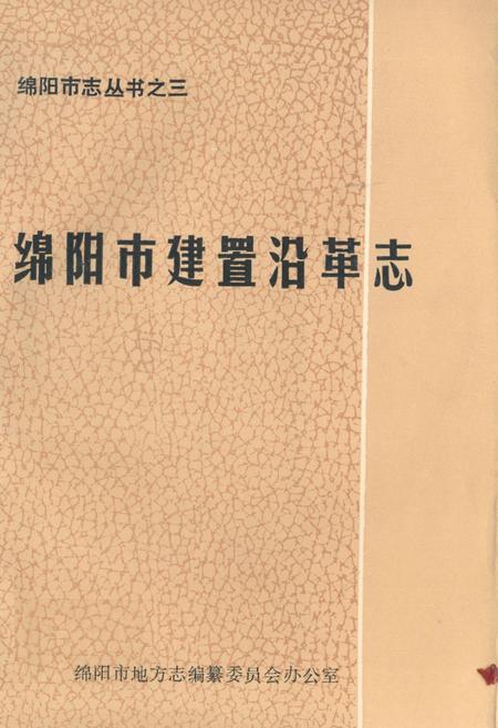 《绵阳市建置沿革志》.pdf电子版_四川省志插图