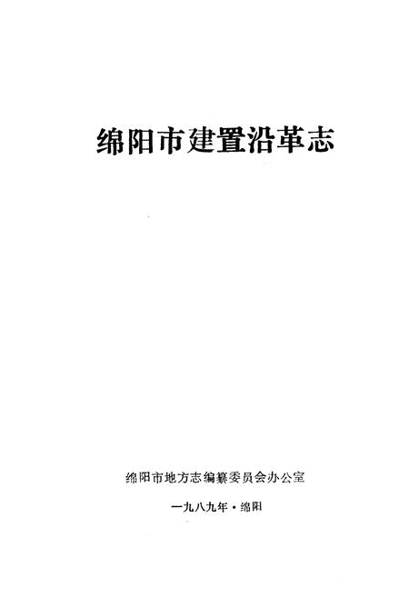 《绵阳市建置沿革志》.pdf电子版_四川省志插图1