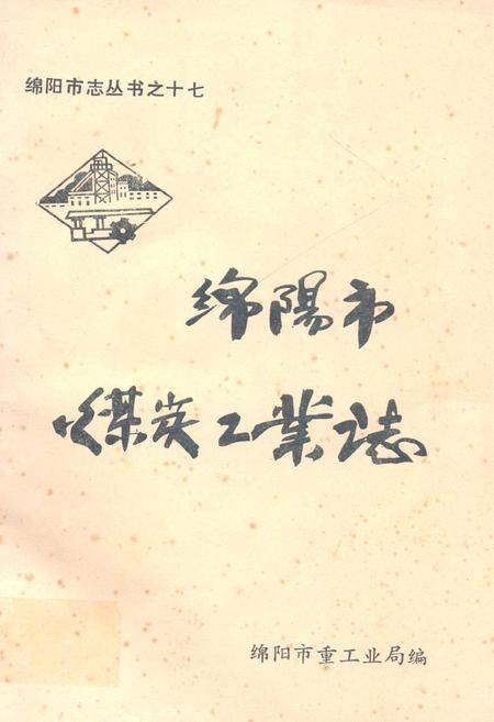 《绵阳市煤炭工业志》.pdf电子版_四川省志插图