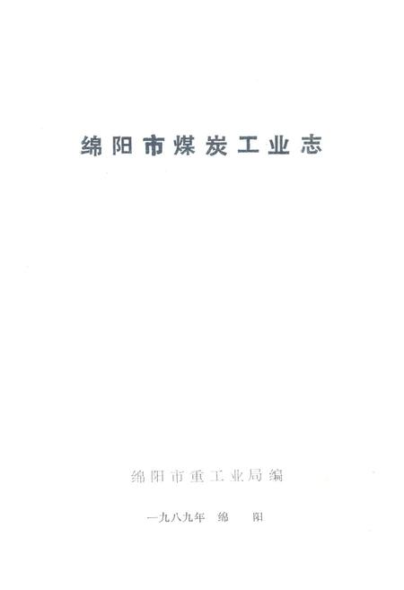 《绵阳市煤炭工业志》.pdf电子版_四川省志插图1