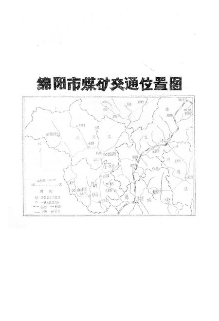 《绵阳市煤炭工业志》.pdf电子版_四川省志插图3