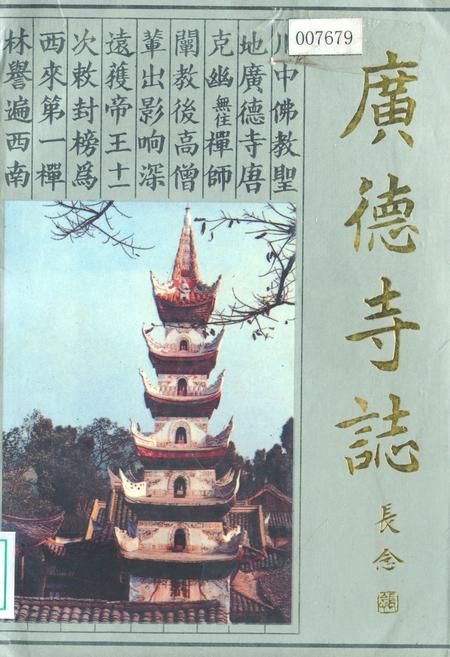 《广德寺志(618-1988)》.pdf电子版_四川省志插图