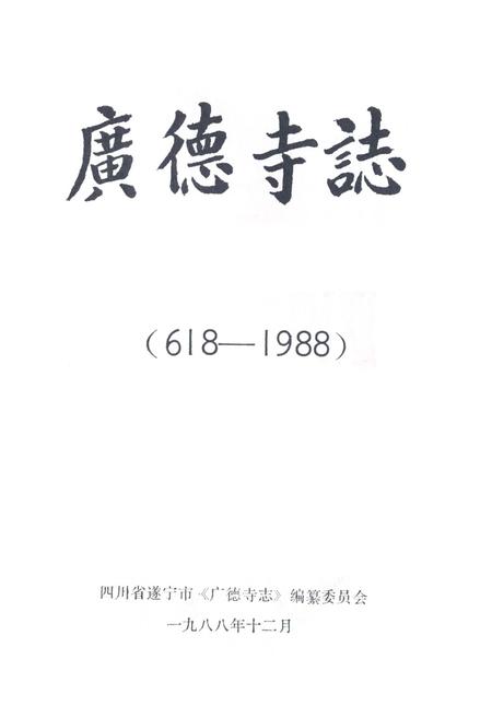 《广德寺志(618-1988)》.pdf电子版_四川省志插图1