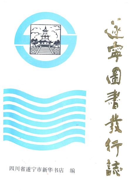 《遂宁图书发行志》.pdf电子版_四川省志插图
